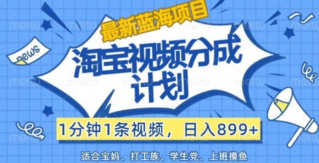 淘宝视频分成计划，1分钟1条视频，日入899+，有手就行| 网创圈