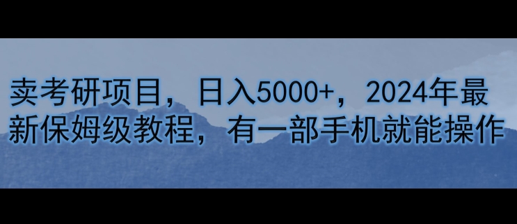 卖考研资料，日入5000+，2024年最新保姆级教程，有一部手机就能操作| 网创圈