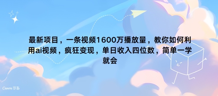 最新项目，一条视频1600万播放量，教你如何利用 ai视频，疯狂变现，简单一学就会| 网创圈