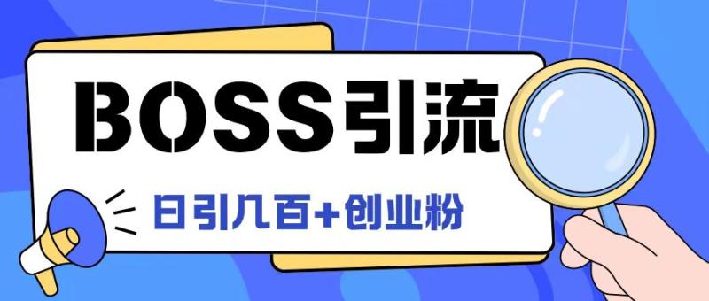 Boss直聘引流创业粉最新玩法日引100+创业粉【揭秘】| 网创圈