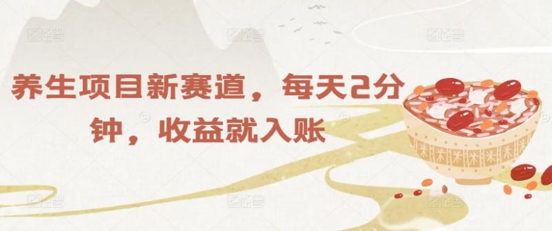 养生项目新赛道，每天2分钟，收益就入账| 网创圈