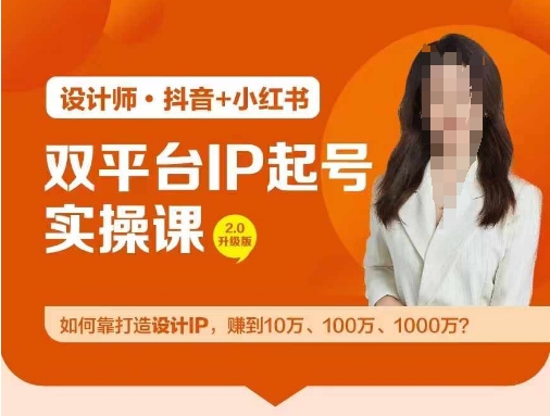 双平台IP起号实操营，教你如何靠打造设计IP，赚到10万、100万、1000万?| 网创圈