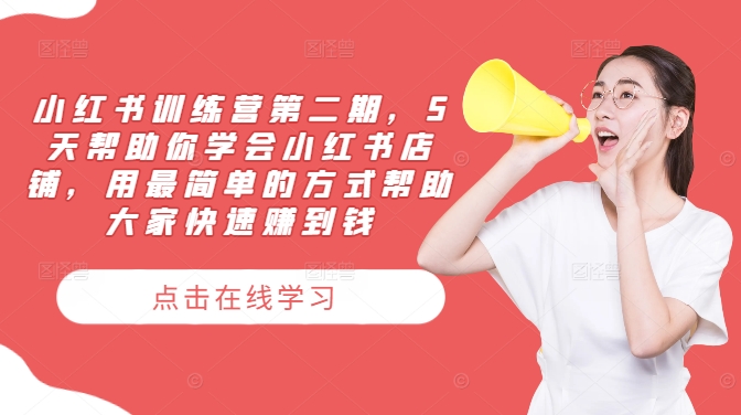 小红书训练营第二期，5天帮助你学会小红书店铺，用最简单的方式帮助大家快速赚到钱| 网创圈