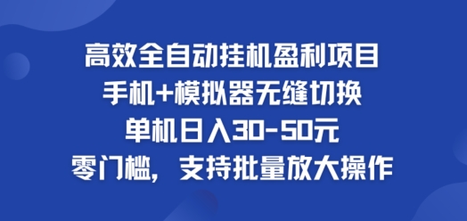高效全自动挂ji盈利项目，单机日入30-50元，零门槛，支持批量放大操作| 网创圈