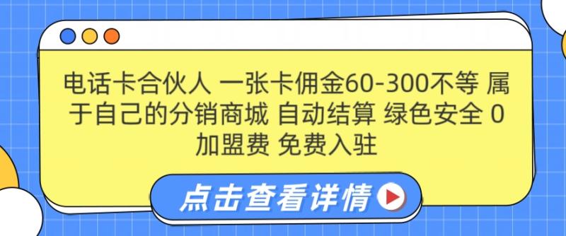 电话卡合伙人，一张卡佣金60-300不等，0加盟费， 搭建属于自己的分销商城，自动结算| 网创圈