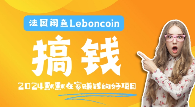 法国闲鱼Leboncoin跨境电商教程：环境邮箱电话解决产品上传及流量，悄悄赚钱| 网创圈