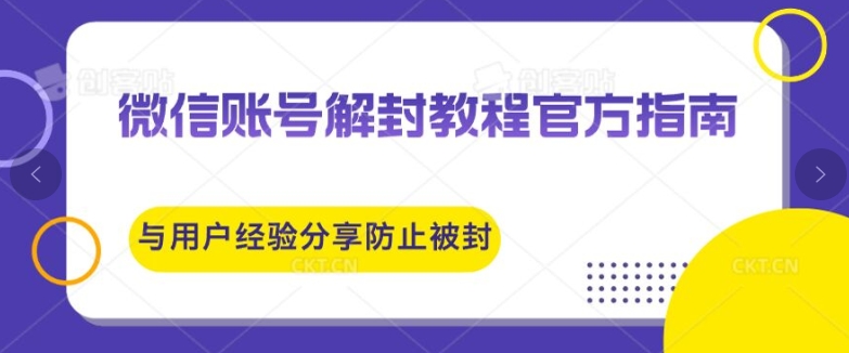 微信账号解封教程官方指南与用户经验分享防止再次被封| 网创圈