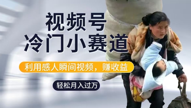 利用感人瞬间视频，赚视频号分成计划收益，操作简单，新手小白轻松上手| 网创圈