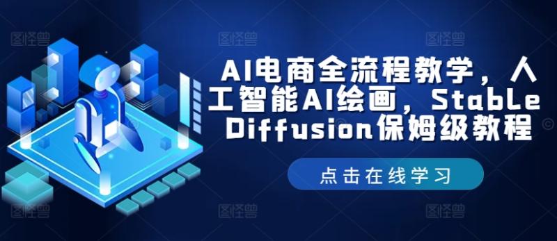 AI电商全流程教学，人工智能AI绘画，Stable Diffusion保姆级教程| 网创圈