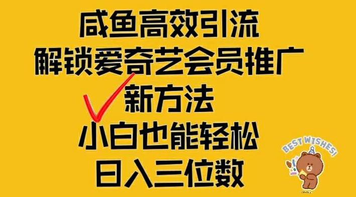 闲鱼高效引流，解锁爱奇艺会员推广新玩法，小白也能轻松日入三位数【揭秘】| 网创圈