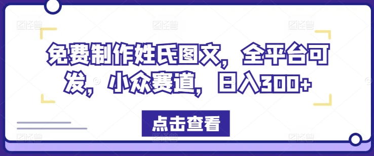 免费制作姓氏图文，全平台可发，小众赛道，日入300+【揭秘】| 网创圈