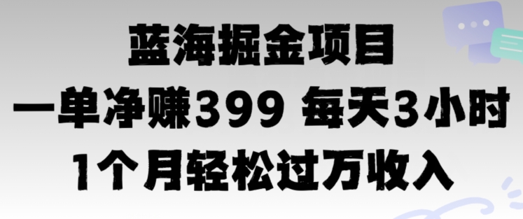 蓝海暴力，一单净赚399每天30分 1个月轻松4位数收入| 网创圈