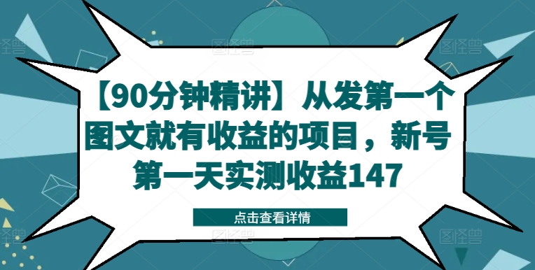 【90分钟精讲】从发第一个图文就有收益的项目，新号第一天实测收益147| 网创圈