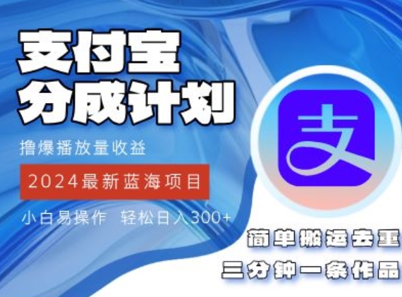 2024蓝海项目，支付宝分成计划项目，教你刷爆播放量收益，三分钟一条作品| 网创圈