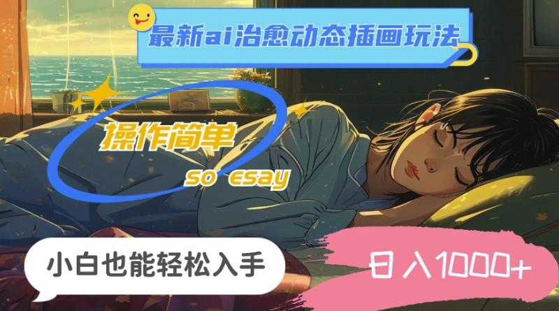 24年8月最新ai治愈动态插画玩法，操作简单，小白也能轻松入手，日入1k| 网创圈