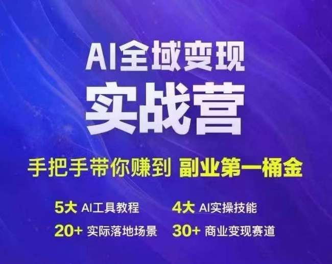 Ai全域变现实战营，手把手带你赚到副业第1桶金| 网创圈