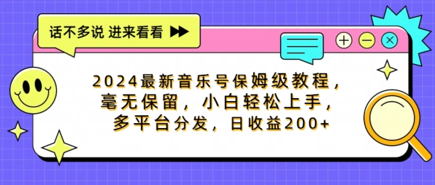 2024最新音乐号保姆级教程，毫无保留， 小白轻松上手，多平台分发，日收益200+| 网创圈