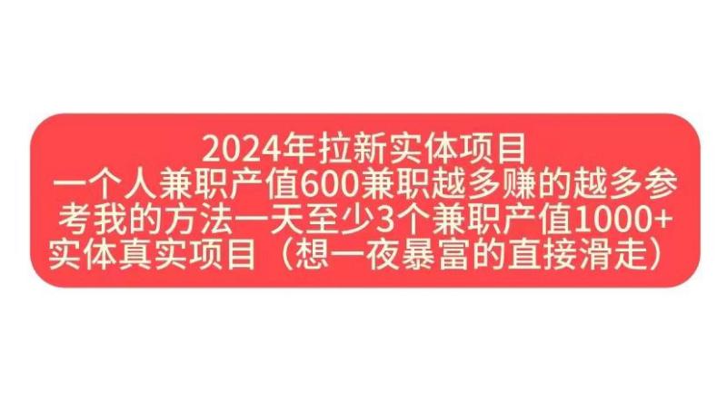 2024年拉新实体项目，一个人兼职产值600兼职越多赚的越多| 网创圈