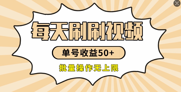 刷刷视频每天收益50+，可批量操作，收益无上限，有手就行| 网创圈