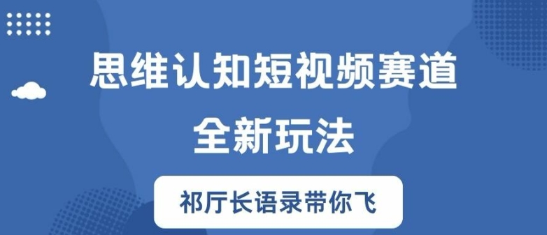 思维认知短视频赛道新玩法，胜天半子祁厅长语录带你飞【揭秘】| 网创圈