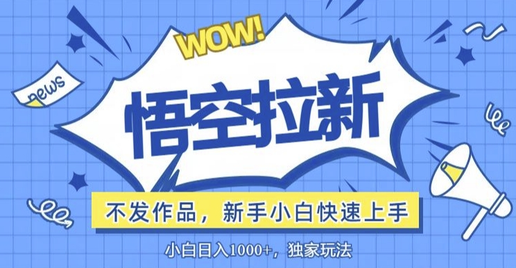 悟空拉新最新玩法，无需作品暴力出单，小白快速上手| 网创圈