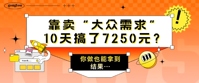 靠卖“大众需求”，10天搞了7250元?你做也能拿到结果…| 网创圈