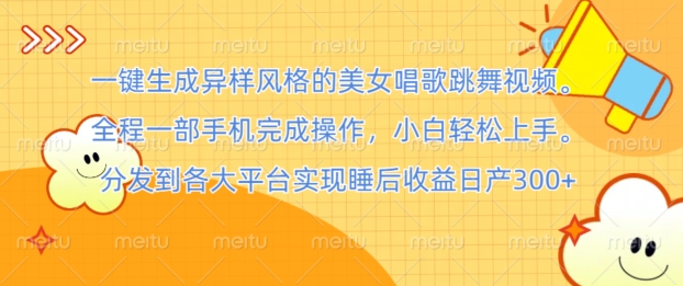 一键生成异样风格的美女唱歌跳舞视频， 全程一部手机完成操作，小白轻松上手| 网创圈