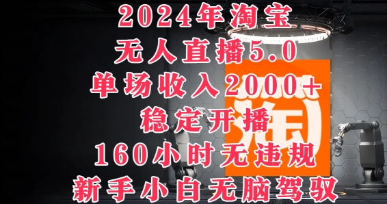 2024年淘宝无人直播5.0，单场收入2k+，稳定开播160小时无违规，新手小白无脑驾驭| 网创圈
