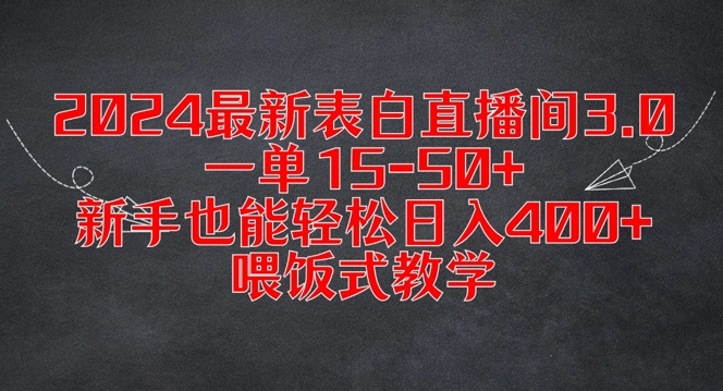 2024最新表白直播间3.0，一单15-50+，新手也能轻松日入400+，喂饭式教学【揭秘】| 网创圈