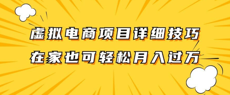 虚拟电商项目详细拆解，兼职全职都可做，每天单账号300+轻轻松松【揭秘】| 网创圈