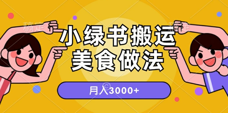 一个小绿书搬运美食做法，月入3000+的项目| 网创圈