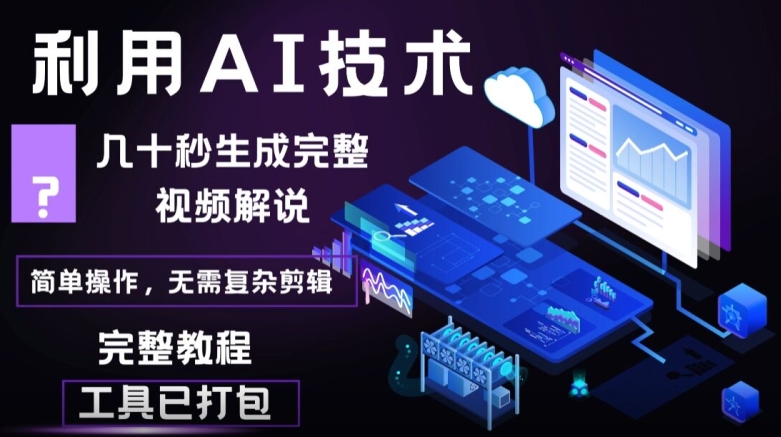 几十秒生成原创影视解说视频，一键生成文案，解说，背景音乐视频成品| 网创圈