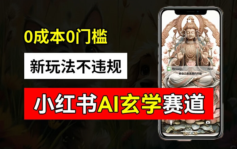 小红书玄学赛道AI新玩法，不违规不封号，0成本0投入，AI批量生成，已有账号变现2w+【揭秘】| 网创圈