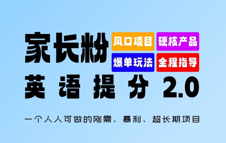 家长粉：英语提分 2.0，一个人人可做的刚需、暴利、超长期项目【揭秘】| 网创圈