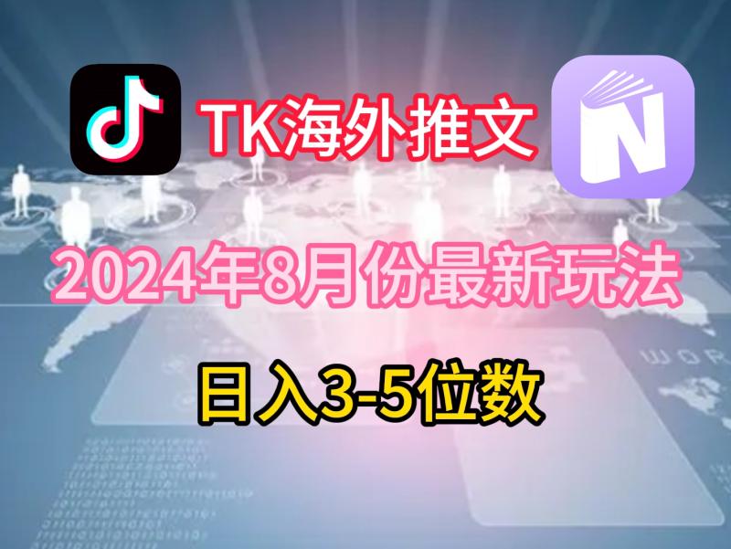 TikTok海外推文8月最新玩法，单日3-5位数，赚老美的钱【揭秘】| 网创圈