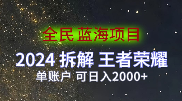 全民蓝海项目，2024拆解王者荣耀拉新项目，单账户可日入200+| 网创圈