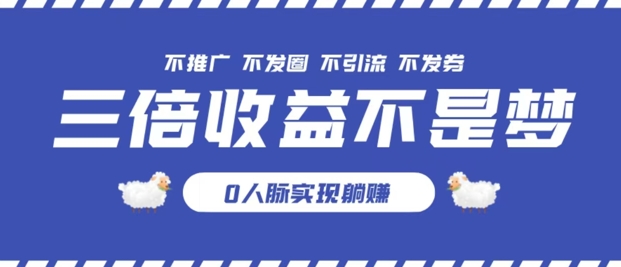 独家优惠券模式全网首发，不推广不发券零撸商品，实现躺赚3倍倍增收益| 网创圈