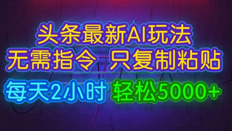 今日头条最新AI玩法 无需指令只复制粘贴，每天2小时 轻松月入5000+| 网创圈