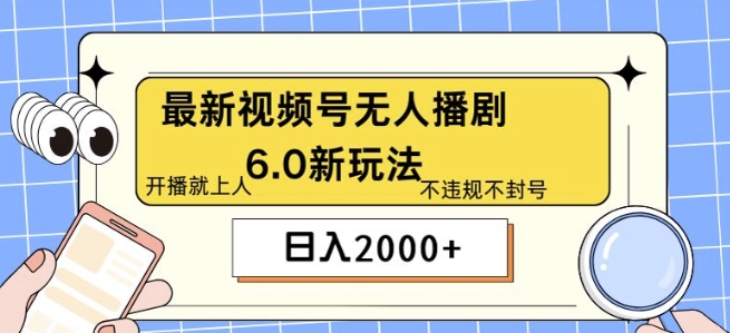 最新无人播剧6.0新玩法，不违规，教程很简单，10分钟就能学会| 网创圈
