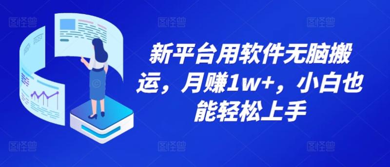 新平台用软件无脑搬运，月赚1w+，小白也能轻松上手| 网创圈