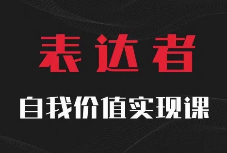 【表达者】自我价值实现课，思辨盛宴极致表达| 网创圈