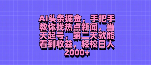 AI头条掘金，手把手教你找热点新闻，当天起号，第二天就能看到收益，轻松月入2000+| 网创圈