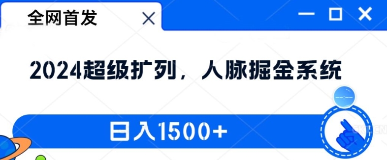 全网首发：2024超级扩列，人脉掘金系统，日入1.5k【揭秘】| 网创圈