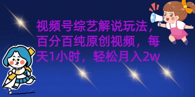 视频号综艺解说玩法，百分百纯原创视频，每天1小时，轻松月入2w| 网创圈