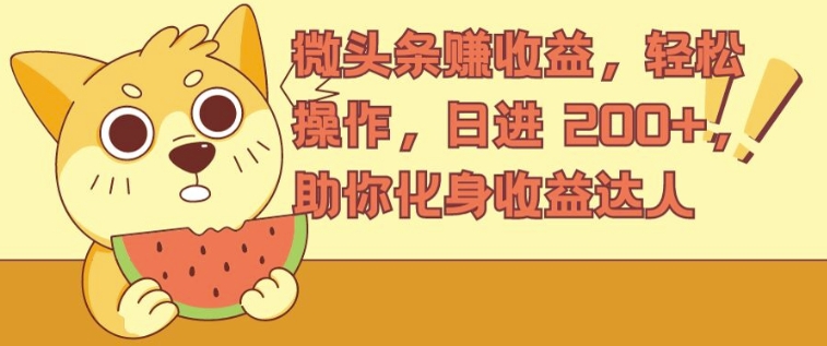 微头条赚收益，轻松操作，日进 200+，助你化身收益达人| 网创圈