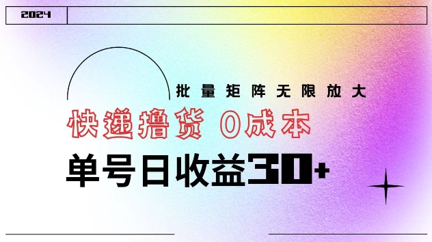 快递撸货 0成本 单号日收益30+ 批量矩阵可无限放大| 网创圈