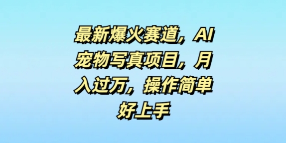 最新爆火赛道，AI宠物写真项目，月入过万，操作简单好上手| 网创圈