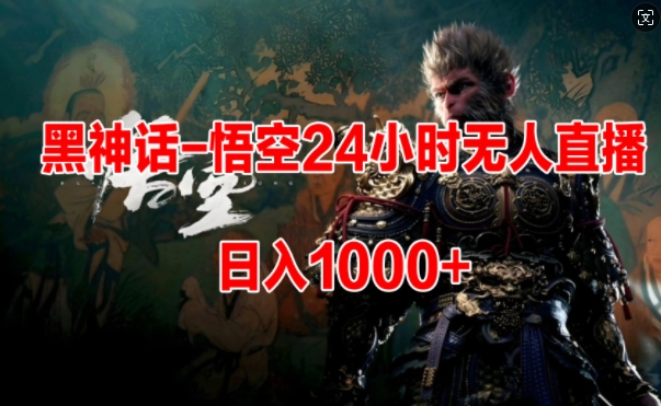 黑神话-悟空24小时无人玩法，日入1k，操作简单| 网创圈
