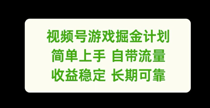 视频号游戏掘金计划，简单上手自带流量，收益稳定长期可靠【揭秘】| 网创圈