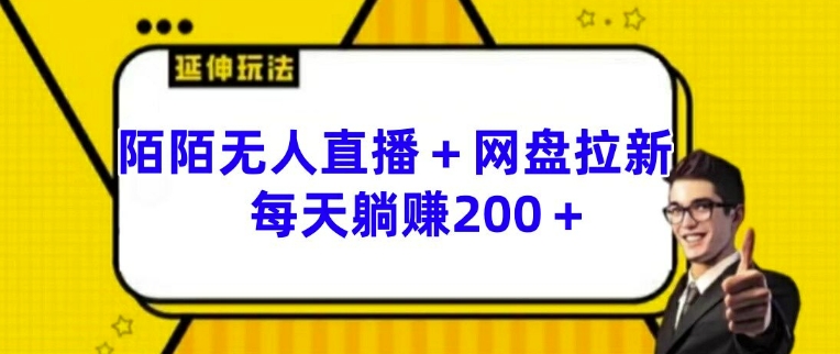 陌陌无人直播+网盘拉新玩法 每天躺赚200+【揭秘】| 网创圈